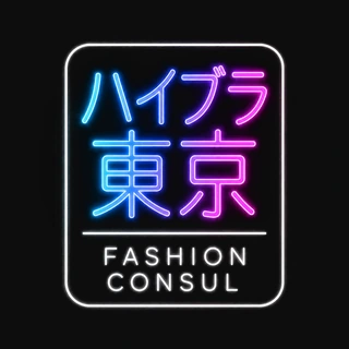 ハイブラ東京 FASHION CONSUL